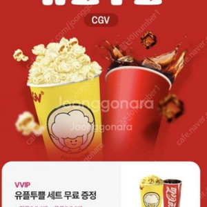 유플투쁠 세트(팝콘M 1개+음료M 1개) 무료 증정 쿠폰입니다