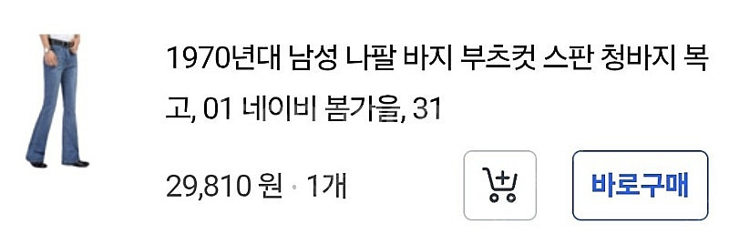 남자 부츠컷 청바지 / 나팔 청바지--3