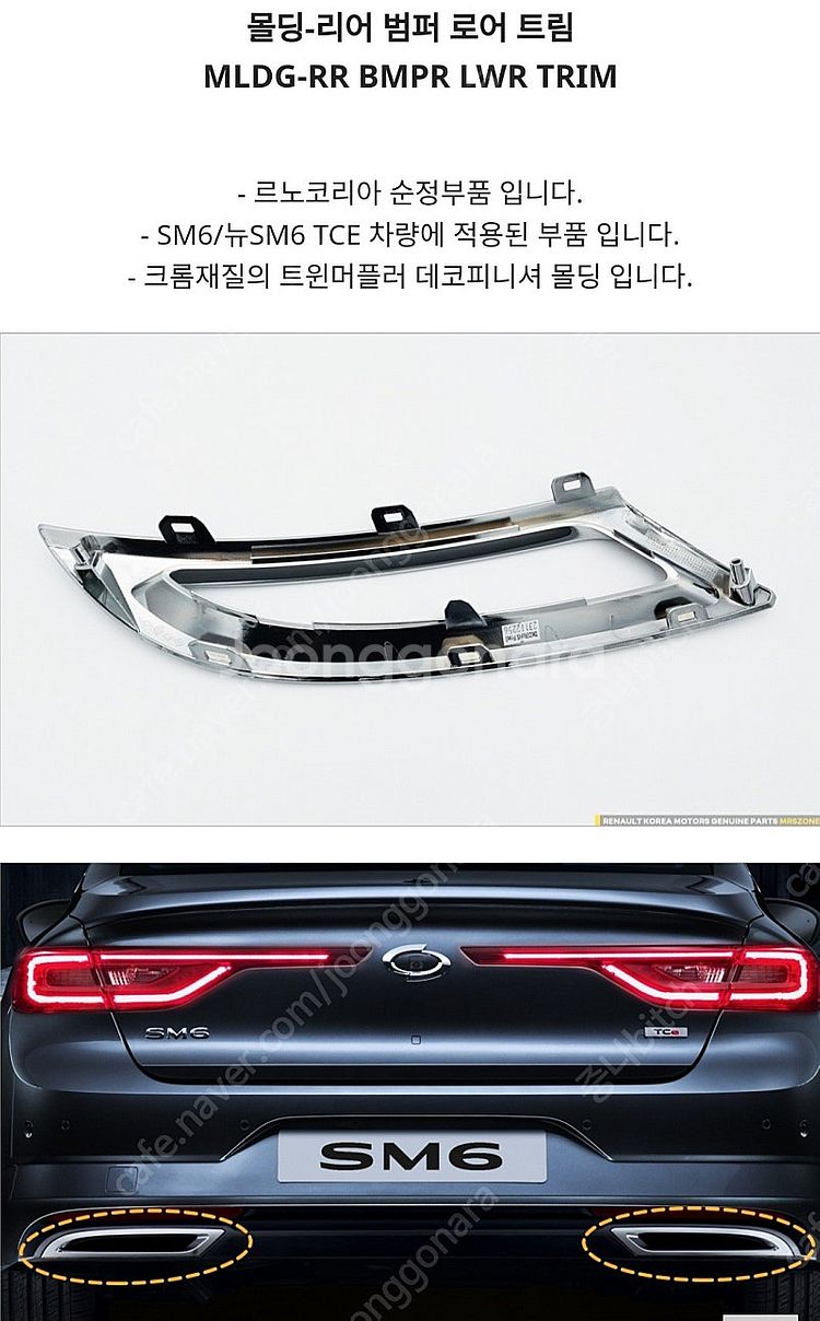 SM6 뉴SM6 뒷범퍼 로어 트림 머플러피니셔(새상품)...--3