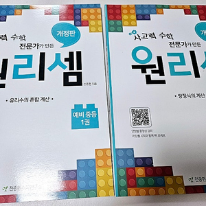 원리셈 중등1, 2권
