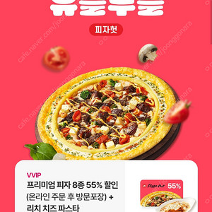 피자헛 포장 55% + 리치 치즈 파스타 쿠폰