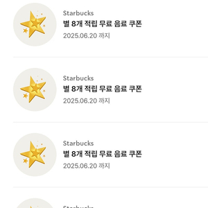 스타벅스 별쿠폰 8 아메/라떼