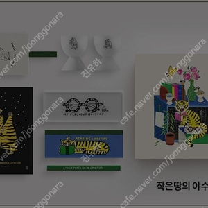 2.5만원) 교보문고 프레스티지 키트(작은땅의야수들)