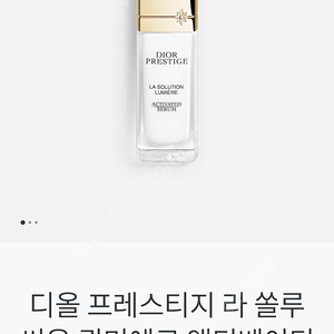 디올 프레스티지 라 쏠루씨옹 뤄미에르 액티베이티드 세럼 30ml