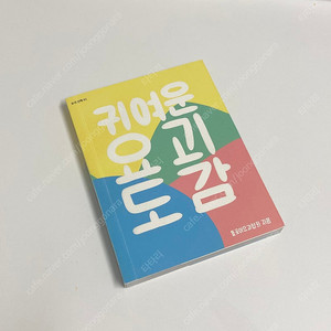 귀여운 요괴도감 판매해요