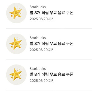 스타벅스 별8개 무료음료쿠폰 6장
