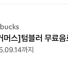 스타벅스 텀블러 무료음료쿠폰(유효기간~9월 14일)