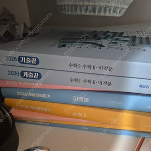 정승제 2026 기출끝 개때잡 혼때잡 수1수2미적 일괄