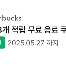 스타벅스 8개 별쿠폰(~5/27)