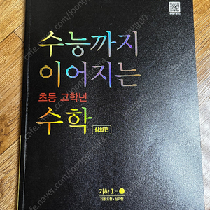 수능까지 이어지는 초등 고학년 기하 수학 심화편 택포