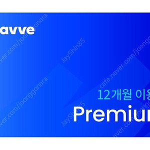 웨이브 프리미엄 1년 12개월 이용권