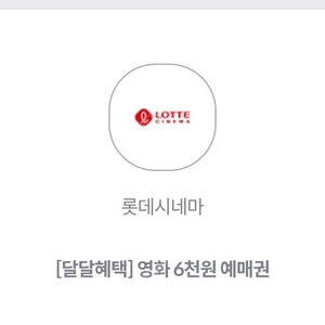 kt 달달 롯데시네마 6천원 예매권(~25.05.31) 2매 3천원