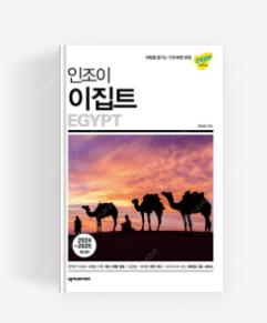 인조이이집트(2024-2025 최신판)--0