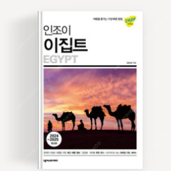 인조이이집트(2024-2025 최신판)