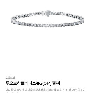 골든듀 투오브하트 5P 테니스 팔찌 새상품