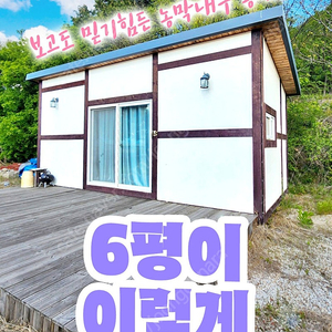 주말농장용 세컨하우스! 6평 완비형 농막급매