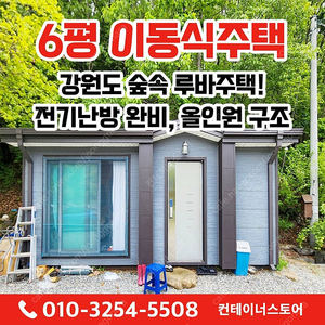 [홍천 내촌] 숲속 마당형 중고 이동식주택 급매!