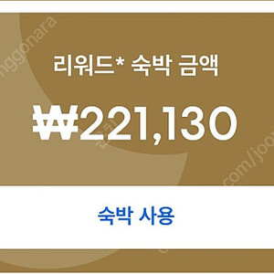 호텔스닷컴 22만원 리워드