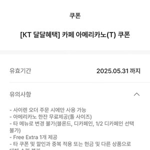kt 달달혜택 스타벅스 아메리카노 사오전용 3500원 5.31까지 문자빠름