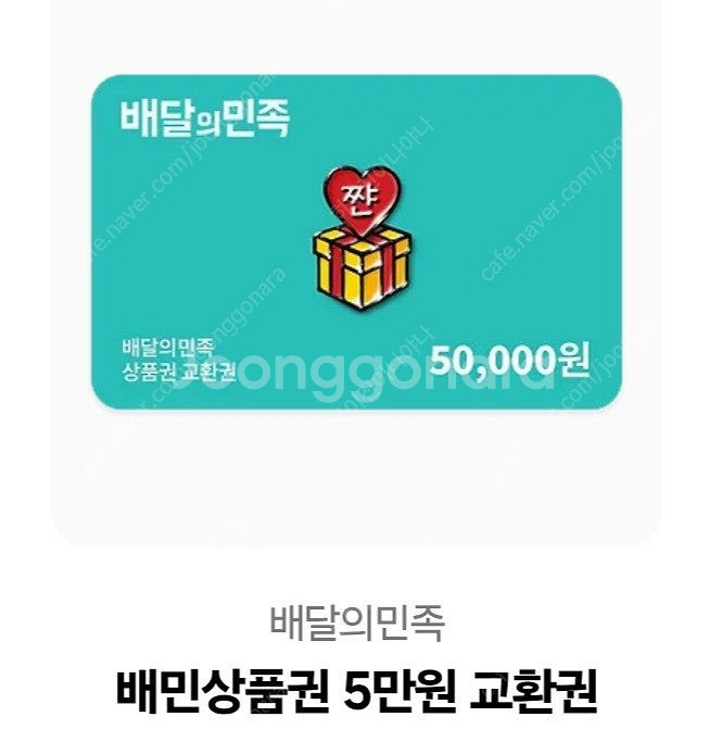 배달의 민족 5만원 팝니다.--0