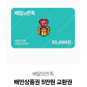 배달의 민족 5만원 팝니다.