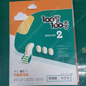 새책) 미래엔 중2 1학기 중간고사 영어문제집
