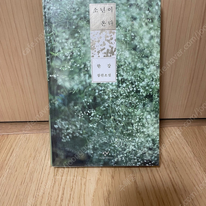 [무료배송] 소년이온다 양장본 특별판 팜