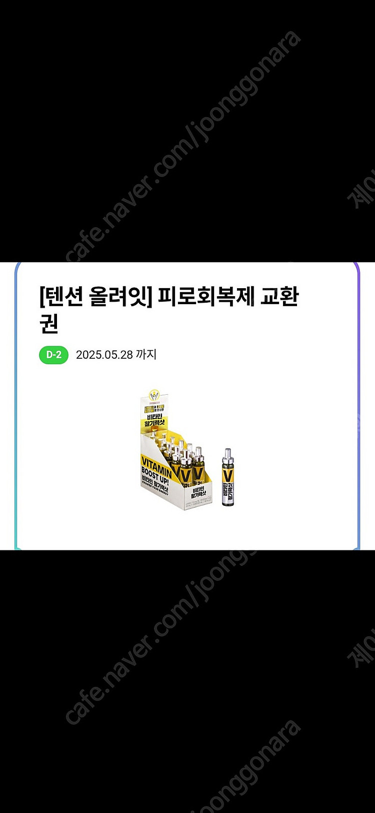 CU 비타민 활기력샷 기프티콘--1