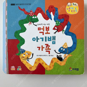 프뢰벨 영아다중 먹보아기뱀가족