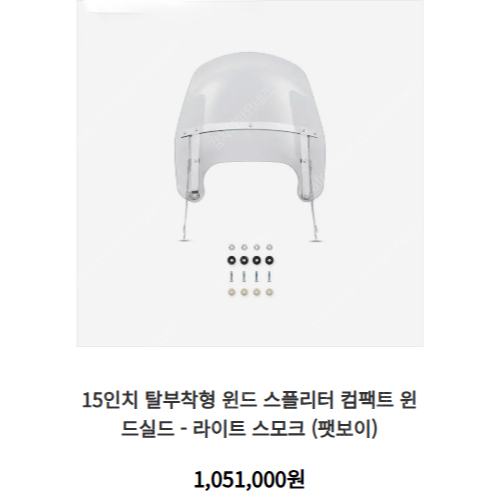 할리 정품 15인치 탈부착형 윈드실드 - 라이트 스모크 (팻보이)--2