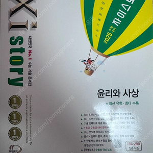 2025 자이스토리 윤리와 사상 새책 판매합니다