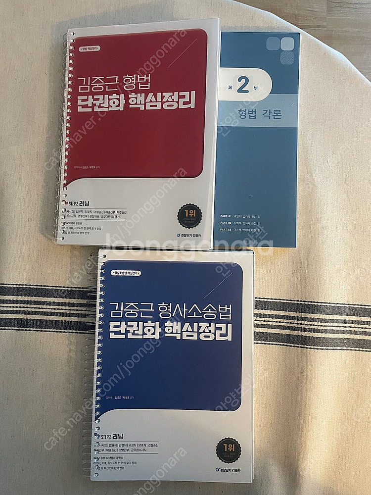 김중근 형법, 형소법 단권화, 기출 팝니다--0