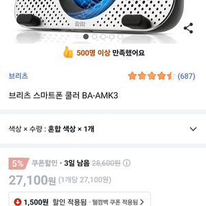 브리츠 핸드폰 쿨러