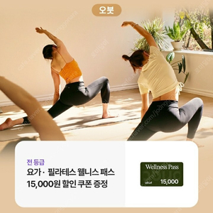 오붓 1만 5천원 할인쿠폰 요가, 필라테스 웰니스 패스(천원)