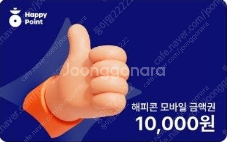 해피콘 만원권 잔액관리형 팝니 다--0