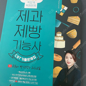 제과제빵기능사 CBT기출문제