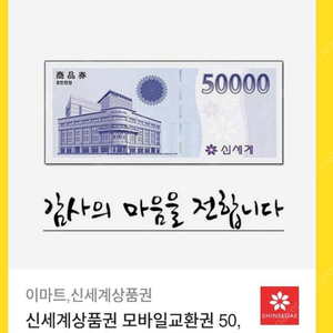 신세계상품권 모바일교환권 5만원 (이마트 교환전용)