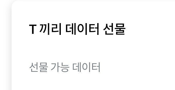 SKT 데이터2기가 팔아요--0