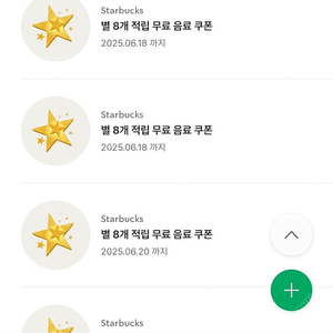 스타벅스 8개 별쿠폰