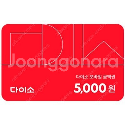 다이소 상품권 5000원 -> 4500원 2장가능--0