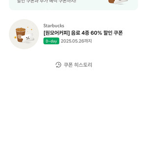 스타벅스 원모어커피쿠폰