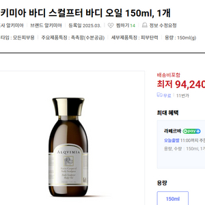 알키미아 바디 스컬프터 바디오일