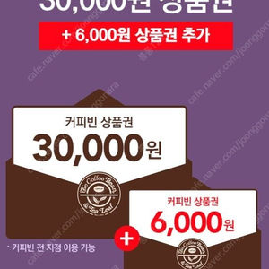 커피빈(17%) 36000원 금액권(~7/5)