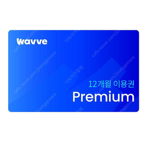 웨이브 wavve 프리미엄 Premium 12개월 이용권 기프티콘