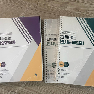 오은지 다독이는 인사노무관리, 경영조직론 4판 스프링 제본