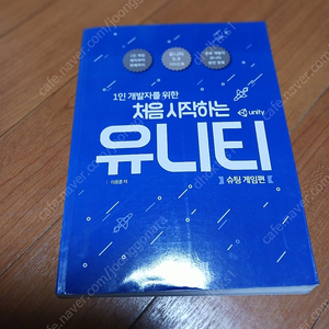1인 개발자를 위한 처음시작하는 유니티(슈팅게임편)