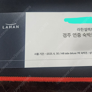 경주 라한 셀렉트 숙박권판매합니다