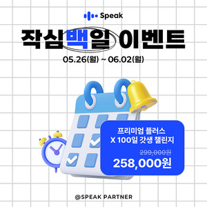 스픽 프리미엄 플러스 4만원 할인코드 공유 (스픽 할인코드 70%)