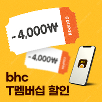 (500원)BHC 4천원 할인쿠폰
