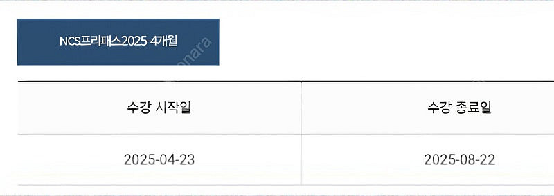 빠꼼이 ncs 프리패스 2025 4개월 양도 합니다.--0